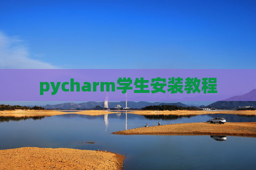 pycharm学生安装教程 pycharm学生安装教程