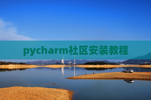 pycharm社区安装教程